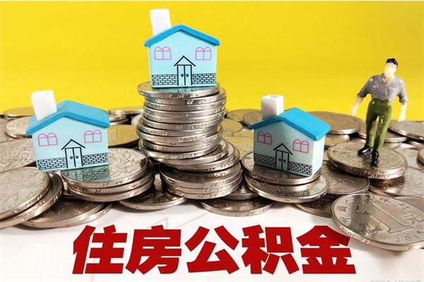 铁岭离职公积金怎么取（离职如何取住房公积金的钱）