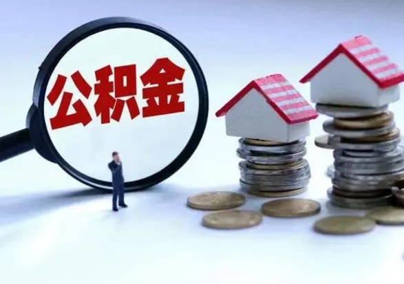 铁岭市支取住房公积金（市公积金提取需要什么材料）