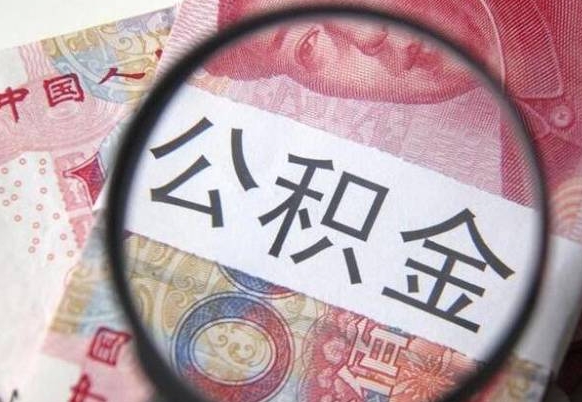 铁岭个人公积金代提条件（公积金代提有什么套路）