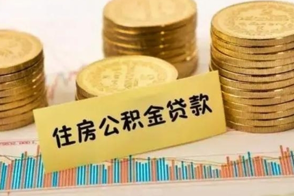 铁岭离职公积取（离职取公积金怎么取）