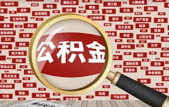 铁岭封存后住房公积金可以取吗（封存后的公积金可以提取吗）